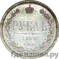 1 рубль 1869 года СПБ НI