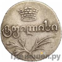 Двойной абаз 1824 года АК Для Грузии