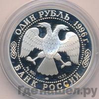 1 рубль 1996 года ЛМД
