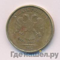 10 рублей 2013 года ММД