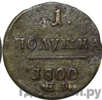 Полушка 1800 года