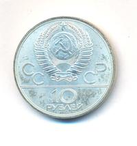 10 рублей 1977 года  Москва