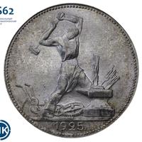 Один полтинник 1925 года