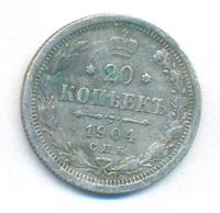 20 копеек 1904 года СПБ АР