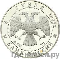 3 рубля 1993 года ЛМД