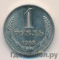 1 рубль 1968 года