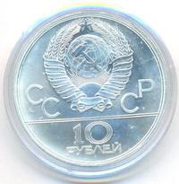 10 рублей 1980 года ЛМД