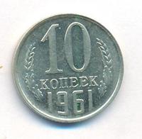 10 копеек 1961 года