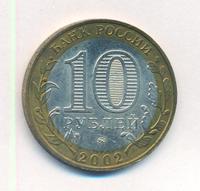 10 рублей 2002 года ММД