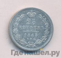 25 копеек 1845 года