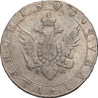 1 рубль 1803 года