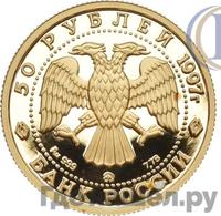 50 рублей 1997 года ММД