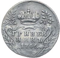Гривенник 1746 года