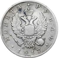 1 рубль 1817 года