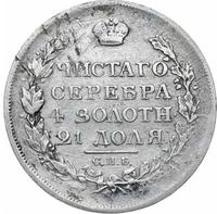 1 рубль 1817 года