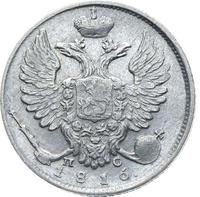 10 копеек 1816 года