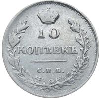 10 копеек 1816 года