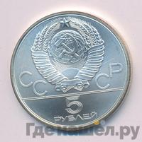 5 рублей 1980 года  стрельба из лука