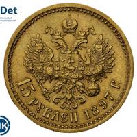 15 рублей 1897 года