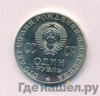 1 рубль 1970 года