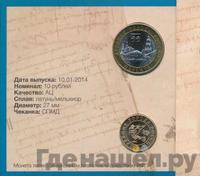 10 рублей 2014 года СПМД