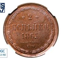 2 копейки 1863 года