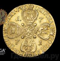 10 рублей 1771 года СПБ