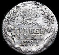 Гривенник 1781 года