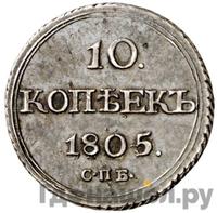 10 копеек 1805 года СПБ ФГ