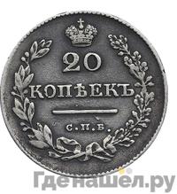 20 копеек 1827 года СПБ НГ