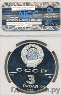 3 рубля 1988 года ММД