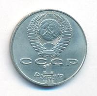 1 рубль 1988 года