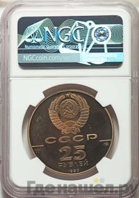 25 рублей 1990 года ЛМД