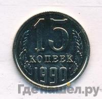 15 копеек 1990 года