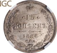 15 копеек 1884 года СПБ АГ