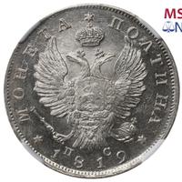 Полтина 1819 года