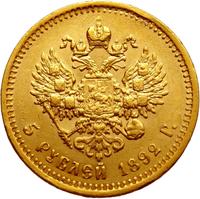 5 рублей 1892 года