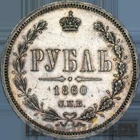 1 рубль 1860 года