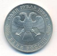 1 рубль 1993 года ЛМД