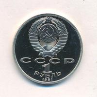 1 рубль 1991 года  Олимпиада Барселона 1992
