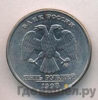 5 рублей 1998 года