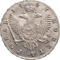 1 рубль 1747 года