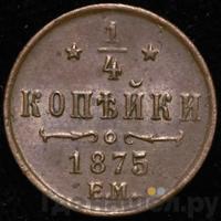 1/4 копейки 1875 года ЕМ
