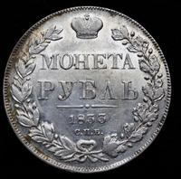 1 рубль 1833 года СПБ НГ
