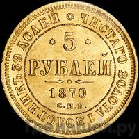 5 рублей 1870 года СПБ НI