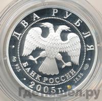 2 рубля 2005 года СПМД