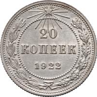 20 копеек 1922 года