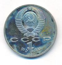 1 рубль 1989 года