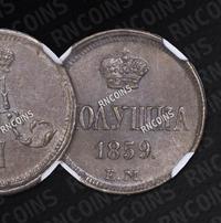 Полушка 1859 года