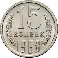 15 копеек 1968 года